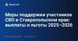 Меры поддержки участников СВО в Ставропольском крае: выплаты и льготы 2025–2026 — ВоенСчёт