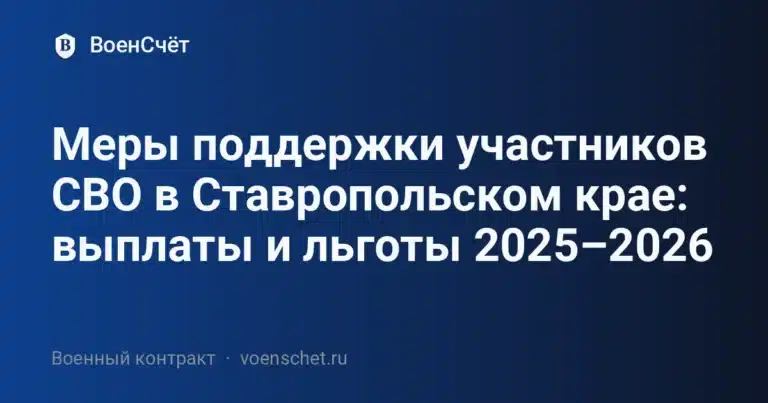 Меры поддержки участников СВО в Ставропольском крае: выплаты и льготы 2025–2026 — ВоенСчёт