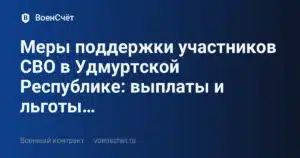 Меры поддержки участников СВО в Удмуртской Республике: выплаты и льготы… — ВоенСчёт