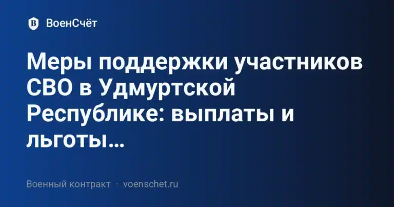 Меры поддержки участников СВО в Удмуртской Республике: выплаты и льготы… — ВоенСчёт