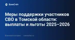Меры поддержки участников СВО в Томской области: выплаты и льготы 2025–2026 — ВоенСчёт
