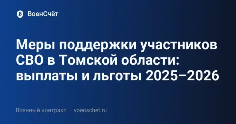 Меры поддержки участников СВО в Томской области: выплаты и льготы 2025–2026 — ВоенСчёт