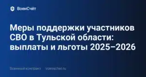 Меры поддержки участников СВО в Тульской области: выплаты и льготы 2025–2026 — ВоенСчёт