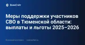 Меры поддержки участников СВО в Тюменской области: выплаты и льготы 2025–2026 — ВоенСчёт
