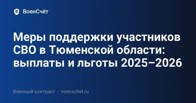 Меры поддержки участников СВО в Тюменской области: выплаты и льготы 2025–2026 — ВоенСчёт