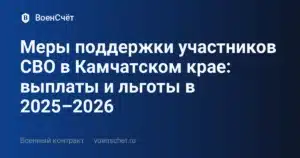 Меры поддержки участников СВО в Камчатском крае: выплаты и льготы в 2025–2026 — ВоенСчёт