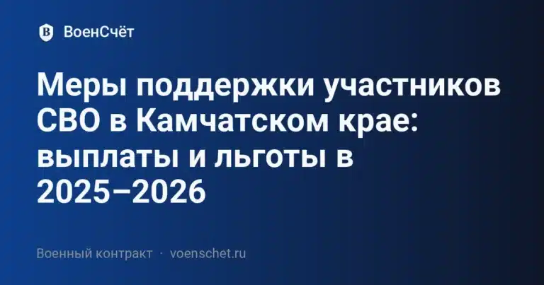 Меры поддержки участников СВО в Камчатском крае: выплаты и льготы в 2025–2026 — ВоенСчёт