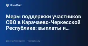Меры поддержки участников СВО в Карачаево-Черкесской Республике: выплаты и… — ВоенСчёт
