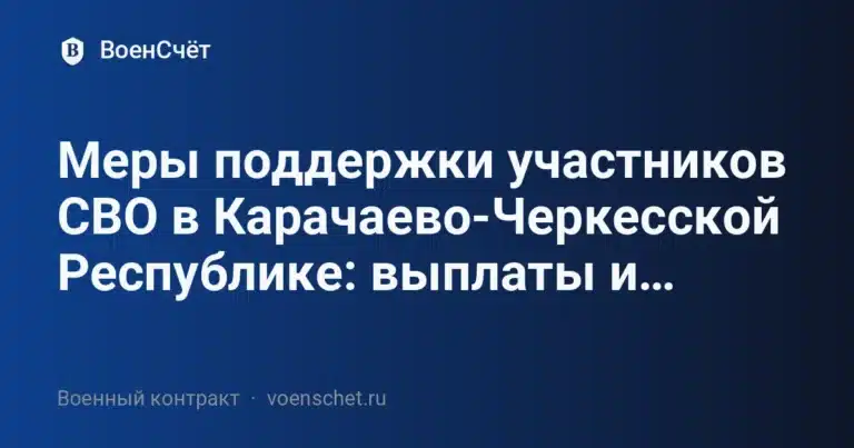 Меры поддержки участников СВО в Карачаево-Черкесской Республике: выплаты и… — ВоенСчёт