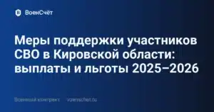 Меры поддержки участников СВО в Кировской области: выплаты и льготы 2025–2026 — ВоенСчёт
