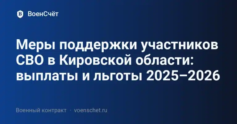 Меры поддержки участников СВО в Кировской области: выплаты и льготы 2025–2026 — ВоенСчёт