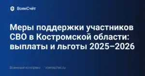 Меры поддержки участников СВО в Костромской области: выплаты и льготы 2025–2026 — ВоенСчёт