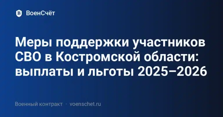 Меры поддержки участников СВО в Костромской области: выплаты и льготы 2025–2026 — ВоенСчёт