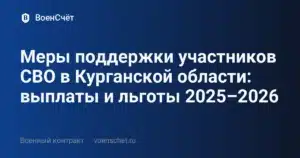 Меры поддержки участников СВО в Курганской области: выплаты и льготы 2025–2026 — ВоенСчёт