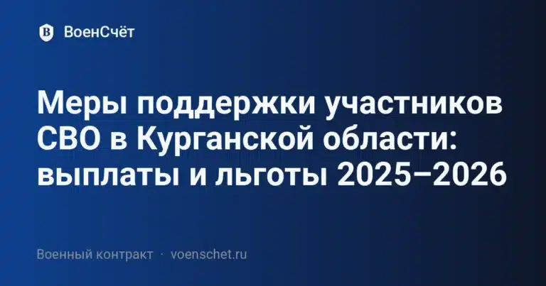 Меры поддержки участников СВО в Курганской области: выплаты и льготы 2025–2026 — ВоенСчёт