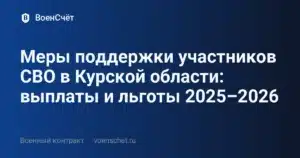 Меры поддержки участников СВО в Курской области: выплаты и льготы 2025–2026 — ВоенСчёт