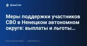 Меры поддержки участников СВО в Ненецком автономном округе: выплаты и льготы… — ВоенСчёт
