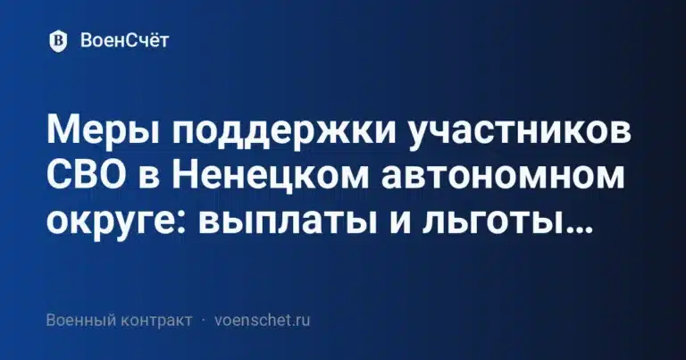 Меры поддержки участников СВО в Ненецком автономном округе: выплаты и льготы… — ВоенСчёт