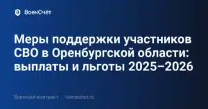 Меры поддержки участников СВО в Оренбургской области: выплаты и льготы 2025–2026 — ВоенСчёт