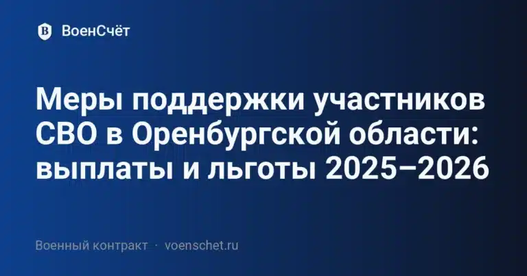 Меры поддержки участников СВО в Оренбургской области: выплаты и льготы 2025–2026 — ВоенСчёт