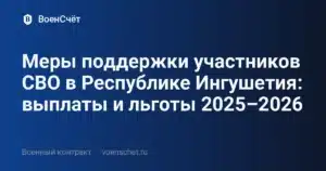 Меры поддержки участников СВО в Республике Ингушетия: выплаты и льготы 2025–2026 — ВоенСчёт