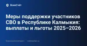 Меры поддержки участников СВО в Республике Калмыкия: выплаты и льготы 2025–2026 — ВоенСчёт
