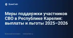 Меры поддержки участников СВО в Республике Карелия: выплаты и льготы 2025–2026 — ВоенСчёт