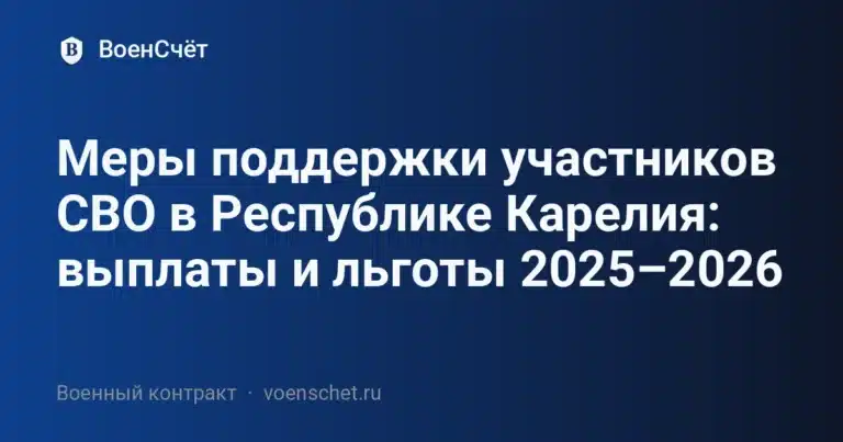 Меры поддержки участников СВО в Республике Карелия: выплаты и льготы 2025–2026 — ВоенСчёт