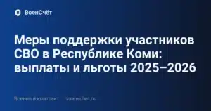 Меры поддержки участников СВО в Республике Коми: выплаты и льготы 2025–2026 — ВоенСчёт