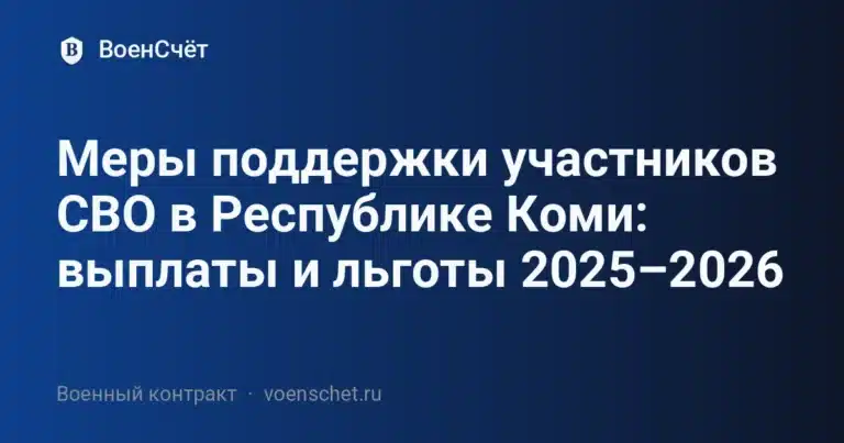 Меры поддержки участников СВО в Республике Коми: выплаты и льготы 2025–2026 — ВоенСчёт