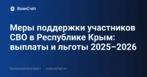 Меры поддержки участников СВО в Республике Крым: выплаты и льготы 2025–2026 — ВоенСчёт