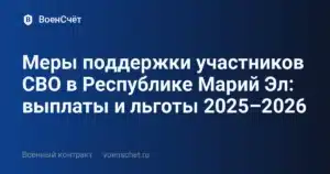 Меры поддержки участников СВО в Республике Марий Эл: выплаты и льготы 2025–2026 — ВоенСчёт