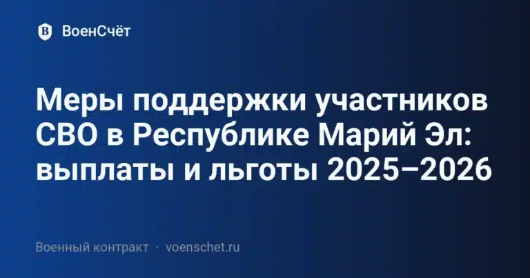 Меры поддержки участников СВО в Республике Марий Эл: выплаты и льготы 2025–2026 — ВоенСчёт