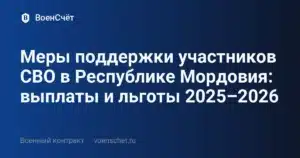 Меры поддержки участников СВО в Республике Мордовия: выплаты и льготы 2025–2026 — ВоенСчёт