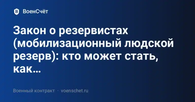 Закон о резервистах (мобилизационный людской резерв): кто может стать, как… — ВоенСчёт