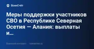 Меры поддержки участников СВО в Республике Северная Осетия — Алания: выплаты и… — ВоенСчёт