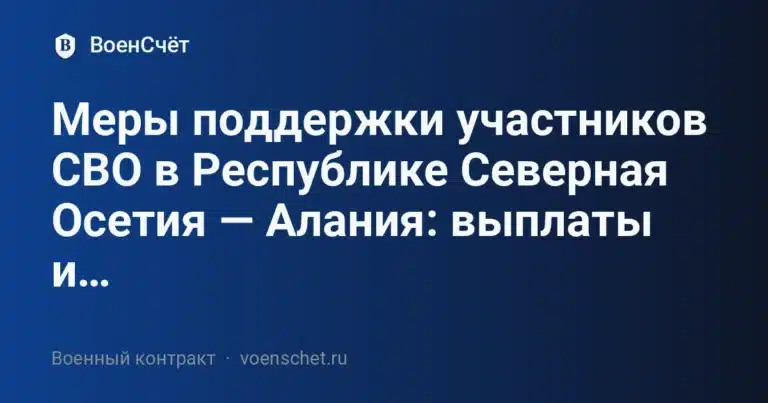 Меры поддержки участников СВО в Республике Северная Осетия — Алания: выплаты и… — ВоенСчёт