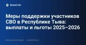 Меры поддержки участников СВО в Республике Тыва: выплаты и льготы 2025–2026 — ВоенСчёт