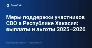 Меры поддержки участников СВО в Республике Хакасия: выплаты и льготы 2025–2026 — ВоенСчёт