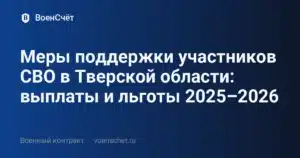 Меры поддержки участников СВО в Тверской области: выплаты и льготы 2025–2026 — ВоенСчёт