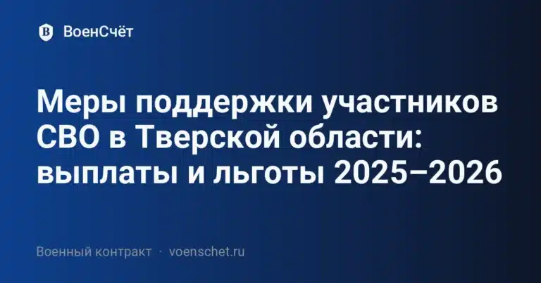 Меры поддержки участников СВО в Тверской области: выплаты и льготы 2025–2026 — ВоенСчёт