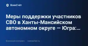 Меры поддержки участников СВО в Ханты-Мансийском автономном округе — Югра:… — ВоенСчёт