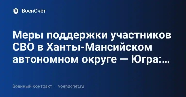 Меры поддержки участников СВО в Ханты-Мансийском автономном округе — Югра:… — ВоенСчёт