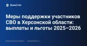Меры поддержки участников СВО в Херсонской области: выплаты и льготы 2025–2026 — ВоенСчёт