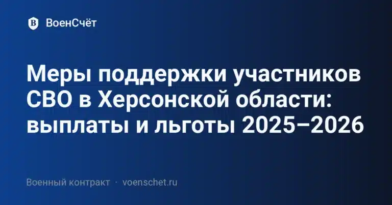 Меры поддержки участников СВО в Херсонской области: выплаты и льготы 2025–2026 — ВоенСчёт