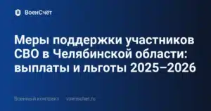 Меры поддержки участников СВО в Челябинской области: выплаты и льготы 2025–2026 — ВоенСчёт