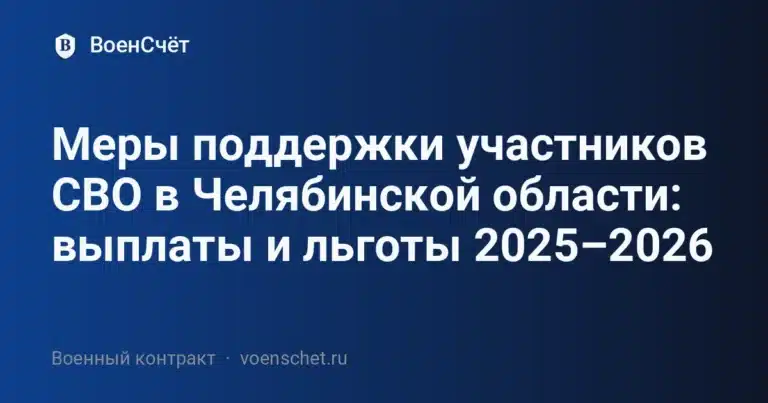 Меры поддержки участников СВО в Челябинской области: выплаты и льготы 2025–2026 — ВоенСчёт