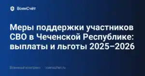 Меры поддержки участников СВО в Чеченской Республике: выплаты и льготы 2025–2026 — ВоенСчёт