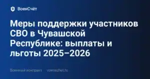 Меры поддержки участников СВО в Чувашской Республике: выплаты и льготы 2025–2026 — ВоенСчёт