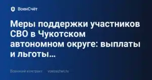 Меры поддержки участников СВО в Чукотском автономном округе: выплаты и льготы… — ВоенСчёт